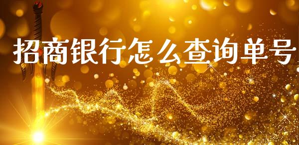 招商银行怎么查询单号_https://wap.yjjixie.cn_商业资讯_第1张
