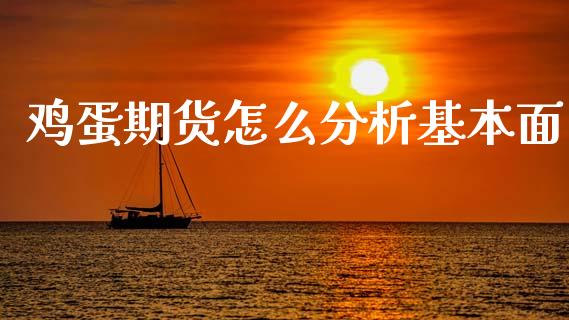 鸡蛋期货怎么分析基本面_https://wap.yjjixie.cn_港股行情_第1张