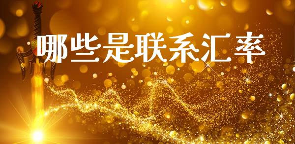 哪些是联系汇率_https://wap.yjjixie.cn_商业资讯_第1张