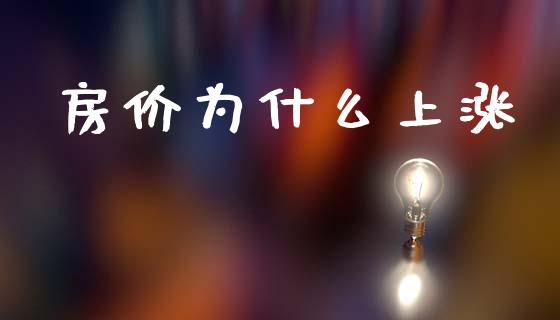 房价为什么上涨_https://wap.yjjixie.cn_港股行情_第1张