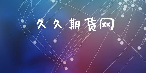 久久期货网_https://wap.yjjixie.cn_商业资讯_第1张