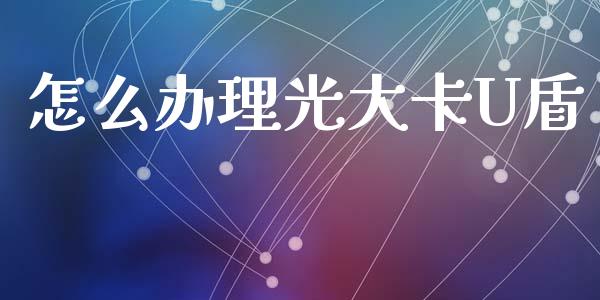 怎么办理光大卡U盾_https://wap.yjjixie.cn_港股行情_第1张