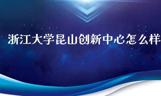 浙江大学昆山创新中心怎么样_https://wap.yjjixie.cn_证券市场_第1张