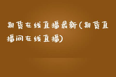 期货在线直播最新(期货直播间在线直播)_商业资讯_第1张_商业资讯_保险理财_证券市场_港股行情 期货在线直播最新(期货直播间在线直播)_https://wap.yjjixie.cn_商业资讯_第1张