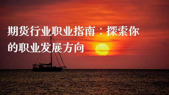 期货行业职业指南：探索你的职业发展方向_https://wap.yjjixie.cn_证券市场_第1张