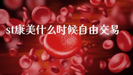 st康美什么时候自由交易_https://wap.yjjixie.cn_证券市场_第1张