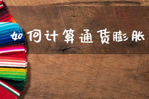 如何计算通货膨胀_https://wap.yjjixie.cn_证券市场_第1张