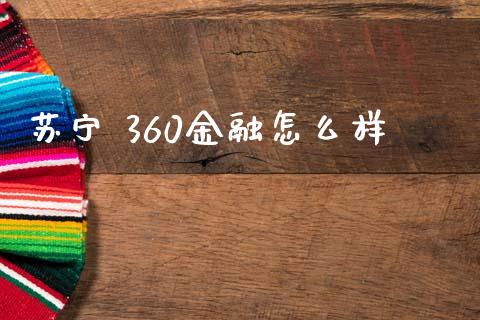 苏宁 360金融怎么样_https://wap.yjjixie.cn_商业资讯_第1张