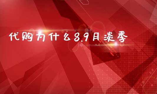 代购为什么8.9月淡季_https://wap.yjjixie.cn_港股行情_第1张
