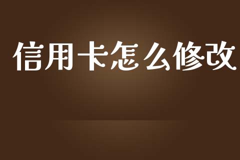 信用卡怎么修改_https://wap.yjjixie.cn_商业资讯_第1张