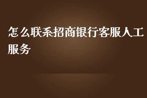 怎么联系招商银行客服人工服务_https://wap.yjjixie.cn_保险理财_第1张