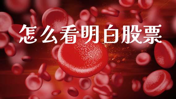 怎么看明白股票_https://wap.yjjixie.cn_港股行情_第1张