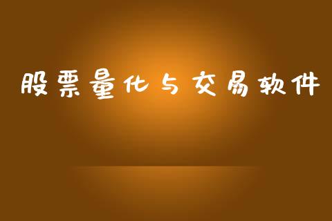 股票量化与交易软件_https://wap.yjjixie.cn_保险理财_第1张