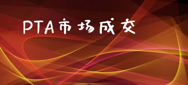 PTA市场成交_https://wap.yjjixie.cn_港股行情_第1张