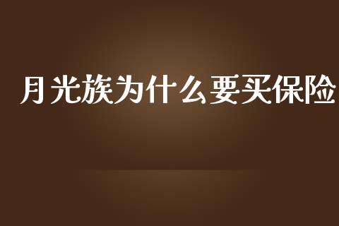 月光族为什么要买保险_https://wap.yjjixie.cn_港股行情_第1张