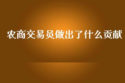 农商交易员做出了什么贡献_https://wap.yjjixie.cn_保险理财_第1张