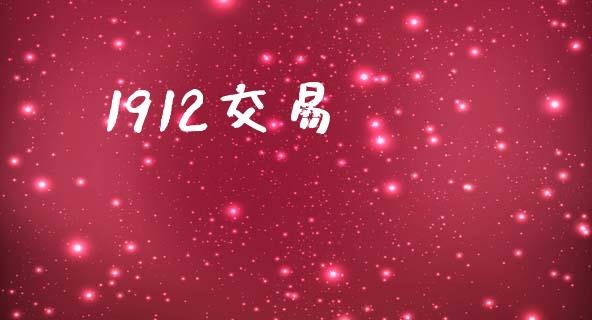 1912交易_https://wap.yjjixie.cn_证券市场_第1张