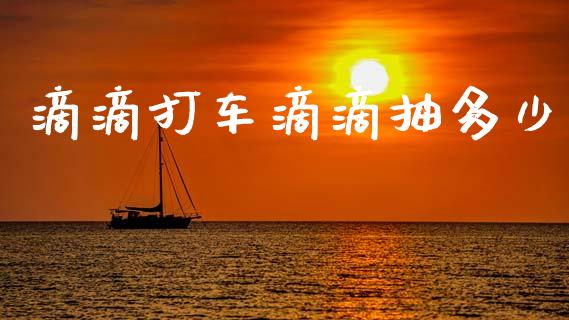 滴滴打车滴滴抽多少_https://wap.yjjixie.cn_保险理财_第1张