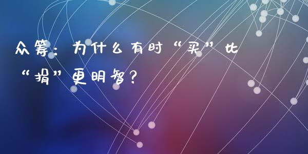 众筹：为什么有时“买”比“捐”更明智？_https://wap.yjjixie.cn_港股行情_第1张