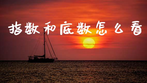 指数和底数怎么看_https://wap.yjjixie.cn_港股行情_第1张