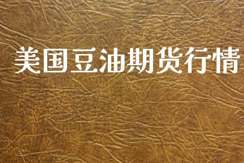 美国豆油期货行情_https://wap.yjjixie.cn_商业资讯_第1张