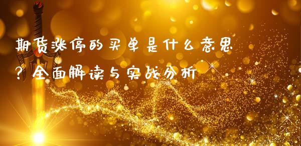 期货涨停的买单是什么意思？全面解读与实战分析_https://wap.yjjixie.cn_港股行情_第1张