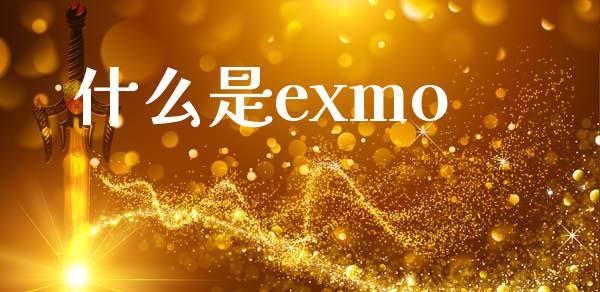 什么是exmo_https://wap.yjjixie.cn_港股行情_第1张