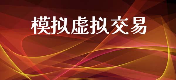 模拟虚拟交易_https://wap.yjjixie.cn_保险理财_第1张