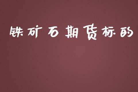 铁矿石期货标的_https://wap.yjjixie.cn_保险理财_第1张