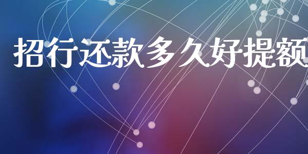 招行还款多久好提额_https://wap.yjjixie.cn_证券市场_第1张