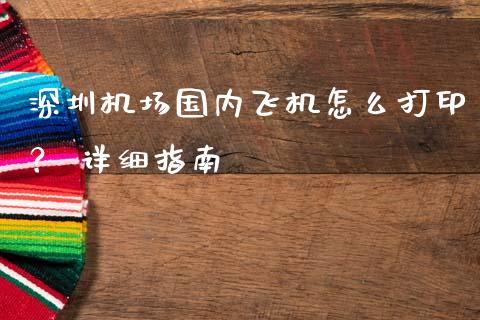 深圳机场国内飞机怎么打印? 详细指南_商业资讯_第1张_商业资讯_保险理财_证券市场_港股行情 深圳机场国内飞机怎么打印? 详细指南_https://wap.yjjixie.cn_商业资讯_第1张