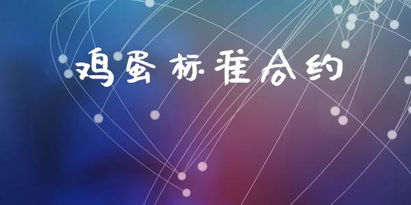 鸡蛋标准合约_https://wap.yjjixie.cn_港股行情_第1张