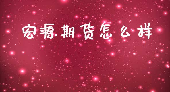 宏源期货怎么样_https://wap.yjjixie.cn_保险理财_第1张