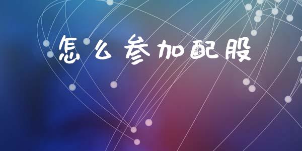 怎么参加配股_https://wap.yjjixie.cn_商业资讯_第1张