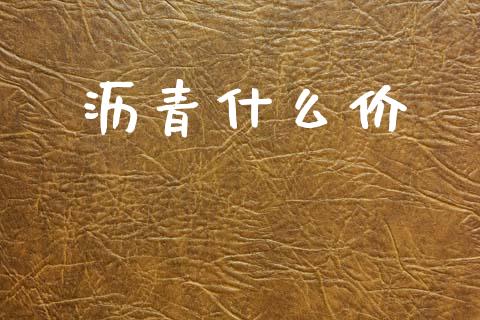沥青什么价_https://wap.yjjixie.cn_证券市场_第1张