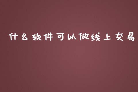 什么软件可以做线上交易_https://wap.yjjixie.cn_港股行情_第1张