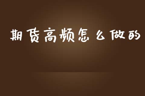 期货高频怎么做的_https://wap.yjjixie.cn_保险理财_第1张