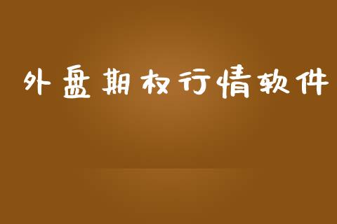 外盘期权行情软件_https://wap.yjjixie.cn_证券市场_第1张