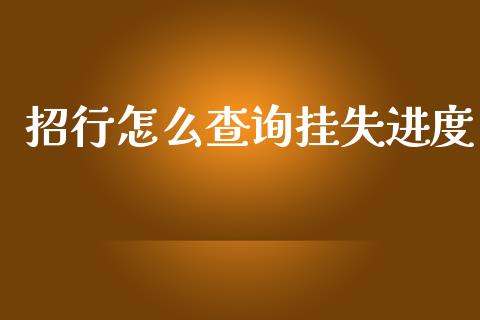 招行怎么查询挂失进度_https://wap.yjjixie.cn_保险理财_第1张