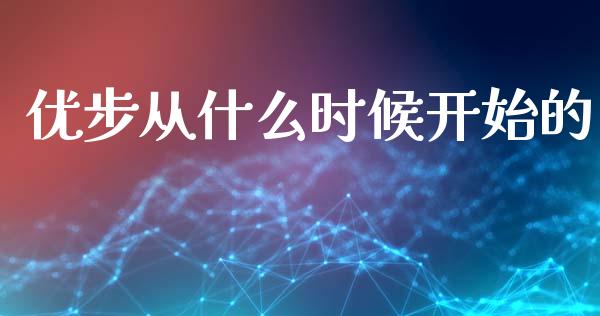 优步从什么时候开始的_https://wap.yjjixie.cn_港股行情_第1张