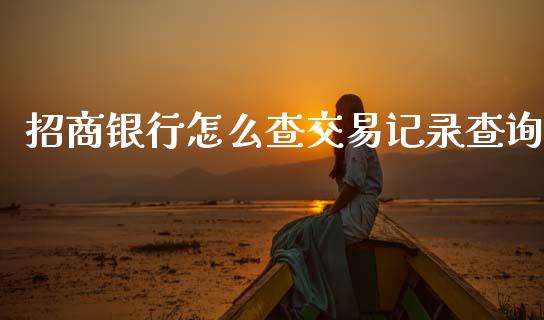 招商银行怎么查交易记录查询_https://wap.yjjixie.cn_港股行情_第1张