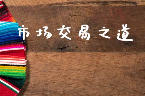 市场交易之道_https://wap.yjjixie.cn_证券市场_第1张