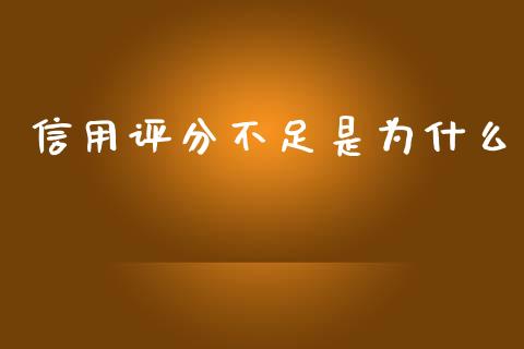 信用评分不足是为什么_https://wap.yjjixie.cn_港股行情_第1张