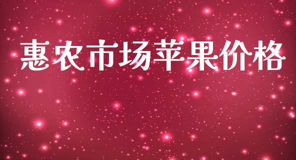 惠农市场苹果价格_https://wap.yjjixie.cn_商业资讯_第1张