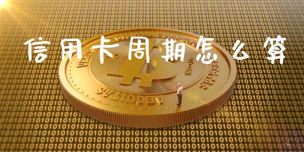信用卡周期怎么算_https://wap.yjjixie.cn_证券市场_第1张