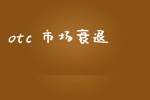 otc 市场衰退_https://wap.yjjixie.cn_证券市场_第1张
