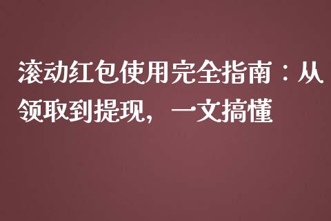 滚动红包使用完全指南:从领取到提现,一文搞懂_保险理财_第1张_商业资讯_保险理财_证券市场_港股行情 滚动红包使用完全指南:从领取到提现,一文搞懂_https://wap.yjjixie.cn_保险理财_第1张