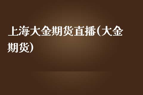 上海大金期货直播(大金 期货)_保险理财_第1张_商业资讯_保险理财_证券市场_港股行情 上海大金期货直播(大金 期货)_https://wap.yjjixie.cn_保险理财_第1张