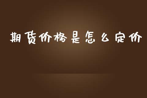 期货价格是怎么定价_https://wap.yjjixie.cn_证券市场_第1张