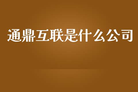 通鼎互联是什么公司_https://wap.yjjixie.cn_港股行情_第1张